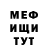 МЕФ мука Michael Clyde